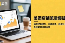 美团店铺流量爆破：涵盖权重提升、付费投流、数据分析，系统教学流量运营-臭虾米项目网