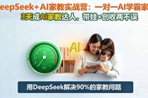 DeepSeek+AI家教实战营：1对1AI学霸家教,3天成Ai家教达人,带娃+创收两不误-臭虾米项目网
