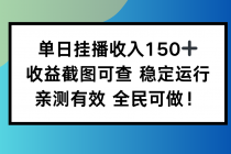 单日挂播收入150+，收益截图可查 稳定运行，全民可做!-臭虾米项目网