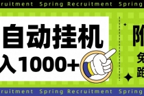 全自动挂机项目长期稳定单日收益1000+-臭虾米项目网