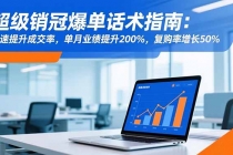 超级销冠爆单话术指南：快速提升成交率，单月业绩提升200%，复购率增长50%-臭虾米项目网