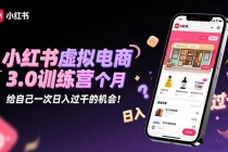 小红书虚拟电商3.0训练营：2025最后1个月，给自己一次日入过千的机会！-臭虾米项目网