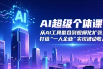 AI超级个体课：从AI工具整合到规模化扩张，打造“一人企业”实现被动收入-臭虾米项目网