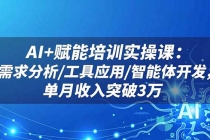 AI+赋能培训实操课：需求分析/工具应用/智能体开发，单月收入突破3万-臭虾米项目网