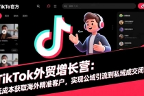 TikTok外贸增长营：低成本获取海外精准客户，实现公域引流到私域成交闭环-臭虾米项目网
