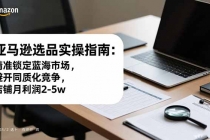 亚马逊选品实操指南：精准锁定蓝海市场，避开同质化竞争，店铺月利润2-5w-臭虾米项目网