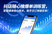 抖店随心推爆单训练营，掌握爆单核心技术，新手日订单破百单！-臭虾米项目网