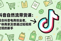 抖音自然流带货课：适合抖音电商创业者,个体商家及想通过短视频变现的新手-臭虾米项目网