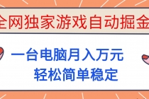 全网独家游戏自动掘金，一台电脑月入万元，轻松简单稳定！-臭虾米项目网