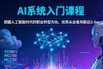 AI系统入门课程，把握人工智能时代的职业转型方向，优秀从业者月薪达3-5w-臭虾米项目网