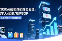 实体店AI短视频矩阵实战课：数字人/团购/矩阵SOP，引流成本降70%销量翻3倍-臭虾米项目网