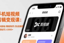 手机短视频剪辑变现课：剪映基础/模板制作/实战案例，零基础月入5000+-臭虾米项目网