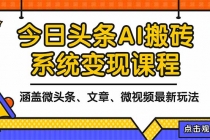 2025今日头条最新AI玩法教程,涵盖微头条、文章、微视频三种变现玩法,…-臭虾米项目网