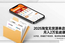 2025淘宝无货源单店月入2万-更11月：从开店、防骗到下单发货、售后全掌握-臭虾米项目网