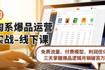 淘系爆品运营实战-线下课，免费流量、付费模型、利润优化，三天掌握爆品逻辑月销破百万-臭虾米项目网
