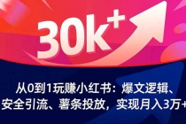 从0到1玩赚小红书：爆文逻辑、安全引流、薯条投放，实现月入3万+-臭虾米项目网