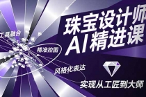 珠宝设计师AI精进课，工具融合、精准控图、风格化表达，实现从工匠到大师-臭虾米项目网