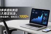 拼多多虚拟类目长久稳定玩法 矩阵化操作,轻松日入 1000+-臭虾米项目网