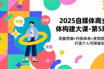 2025自媒体商业体构建大课-第5期,流量思维+内容体系+变现闭环,打造个人可持续生意-臭虾米项目网