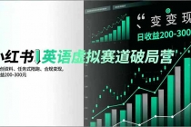 小红书英语虚拟赛道破局营,AI原创资料、任务式陪跑、合规变现,日收益200-300元-臭虾米项目网
