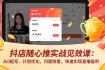 抖店随心推实战见效课：从0起号、计划优化、问题排雷，快速实现直播盈利-臭虾米项目网