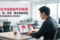 小红书全能起号训练营:写、拍、运营、赚全链路技能,新手月收益3000-8000元-臭虾米项目网