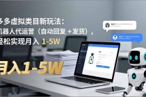 多多 虚拟类目新玩法:机器人代运营(自动回复 + 发货),轻松实现月入 1-5W-臭虾米项目网