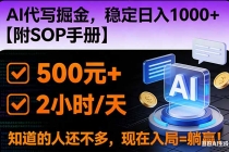 2026风口项目,AI代写掘金,稳定日入1000+,掌握核心技能【附SOP手册】-臭虾米项目网