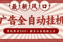 2025最新风口 广告全自动挂机 单机单机单日500+ 矩阵放大 电脑越多收益越大。新手小白轻松上手-臭虾米项目网