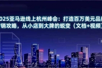 2025亚马逊线上杭州峰会：打造百万美元品牌营销攻略，从小店到大牌的蜕变（文档+视频）-臭虾米项目网