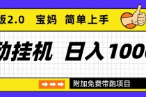 自动挂机项目长期稳定单日收益1000+     优化版2.0-臭虾米项目网