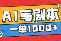 告别打工！用AI写剧本赚稿费，稳定月入1-2W，提供免费接单渠道-臭虾米项目网