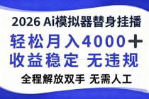 2026Ai模拟器直播，轻松月入4000+，解放双手 无需人工！-臭虾米项目网
