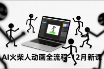 AI火柴人动画全流程-12月新课，文案生成、声音克隆、视频剪辑，零基础快速产出动画-臭虾米项目网