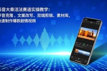 抖音大乘活法赛道实操教学：声音克隆，文案改写、双端剪辑、素材库，快速制作爆款剧情视频-臭虾米项目网