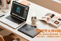 PS进阶大师训练营，从基础工具到商业案例全掌握，具备专业设计能力，月接单收入6000-1.2万-臭虾米项目网
