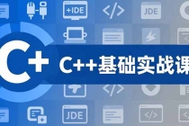 C++零基础实战课，夯实C语言基础、贯穿游戏项目、掌握开发思维，学成可挑战月薪15K+岗位-臭虾米项目网