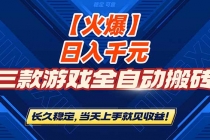 【火爆】三款游戏全自动搬砖，日入 1000+，长久稳定，当天上手就见收益！-臭虾米项目网