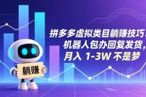 拼多多虚拟类目躺赚技巧：机器人包办回复发货，月入 1-3W 不是梦-臭虾米项目网