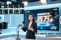 企业短视频直播系统课，账号定位+爆款内容+直播转化+全链路实战，单场直播突破百万销售额-臭虾米项目网