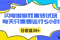 闪电游自动搬砖：每天只需要5小时躺赚攻略，不需要人工干预，单电脑每天1000+主业副业都可以-臭虾米项目网