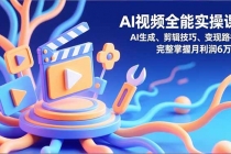 AI视频全能实操课，AI生成、剪辑技巧、变现路径，完整掌握月利润6万+-臭虾米项目网