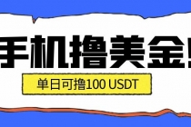 最新手机撸美金项目，单日产值·100U+，将会是2026年最新的风口项目  目前在搞的人比较少-臭虾米项目网