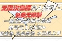 （16732）超强大的AI工具，免费无限制，一键生成原创中视频，单号日入1000+，小白秒上手-臭虾米项目网
