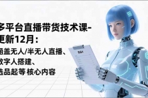 平台直播带货技术课-更新12月：涵盖无人/半无人直播、数字人搭建、选品起号等核心内容-臭虾米项目网