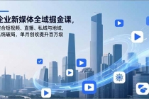 企业新媒体全域掘金课，整合短视频、直播、私域与地域，系统破局，单月创收提升百万级-臭虾米项目网