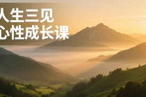 人生三见心性成长课,见天地众生自己,搞透人性安顿身心,活出清晰自我,内在富足无价-臭虾米项目网