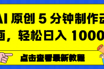 AI 原创 5 分钟制作动画，轻松日入 1000+-臭虾米项目网