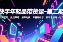 快手年轻品带货课-第二期，混剪起号、投流策略、爆单对接，零基础教学，新手也能月入过万-臭虾米项目网