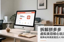 拆解拼多多虚拟类目核心玩法，矩阵化布局实现日入1000+-臭虾米项目网